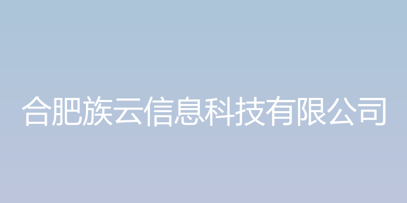 合肥族云葛氏家谱网 - 合肥族云信息科技有限公司